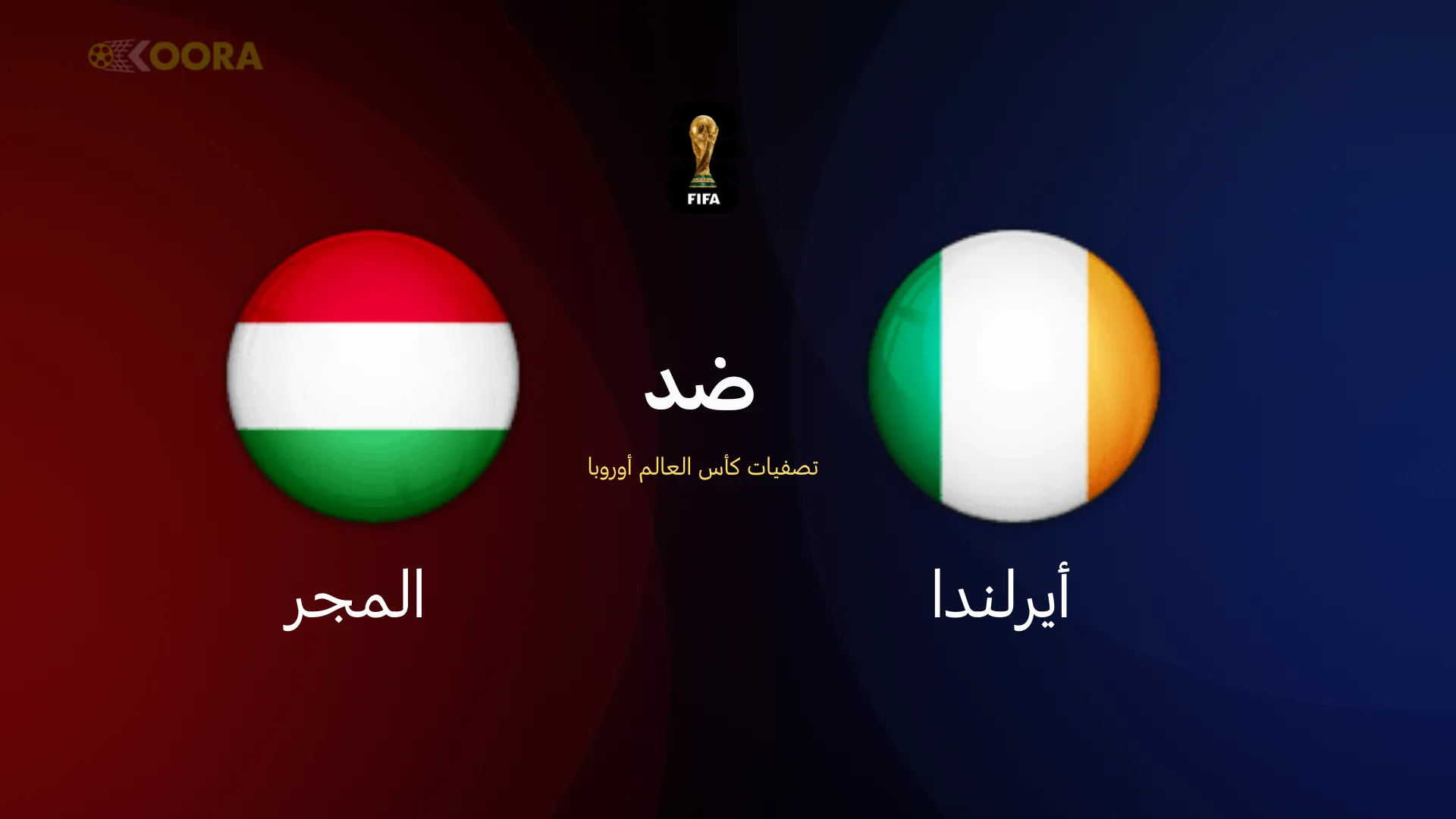 موعد مباراة أيرلندا ضد المجر