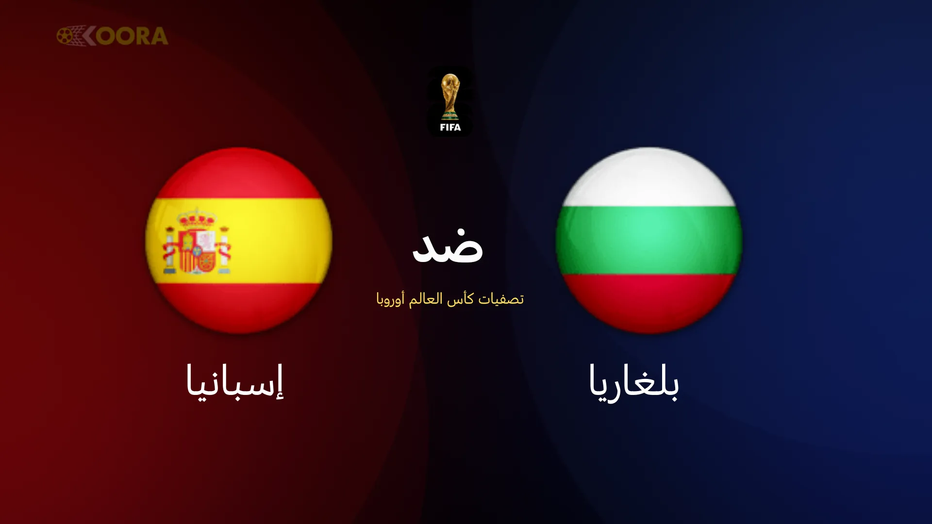 موعد مباراة إسبانيا ضد بلغاريا
