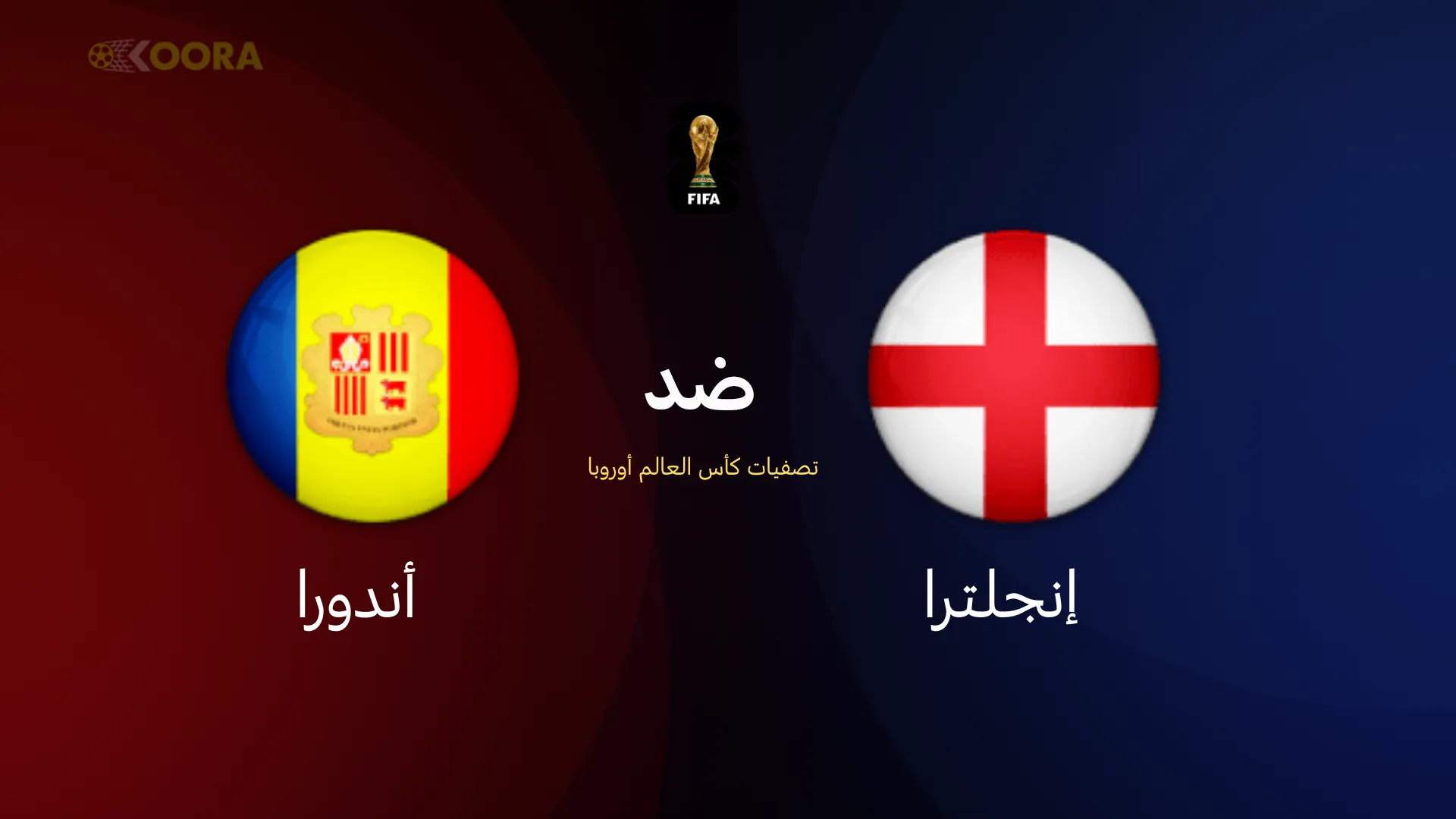 موعد مباراة إنجلترا ضد أندورا