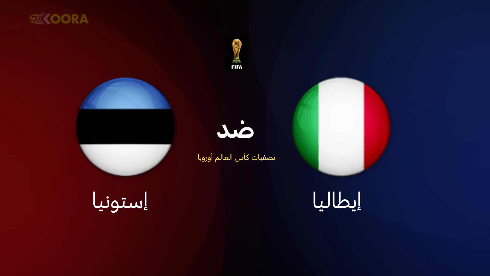 موعد مباراة إيطاليا ضد إستونيا