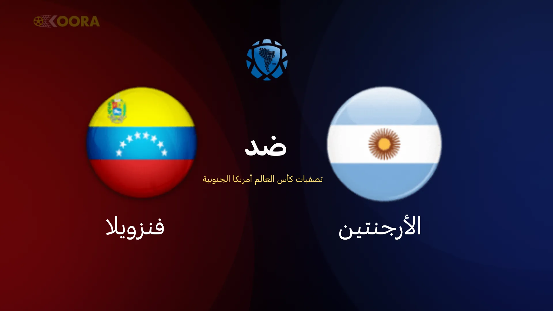 موعد مباراة الأرجنتين ضد فنزويلا