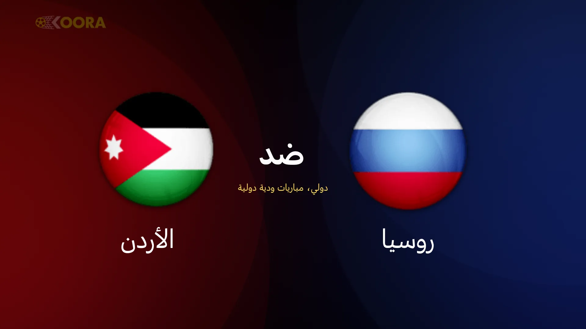 موعد مباراة الأردن ضد روسيا