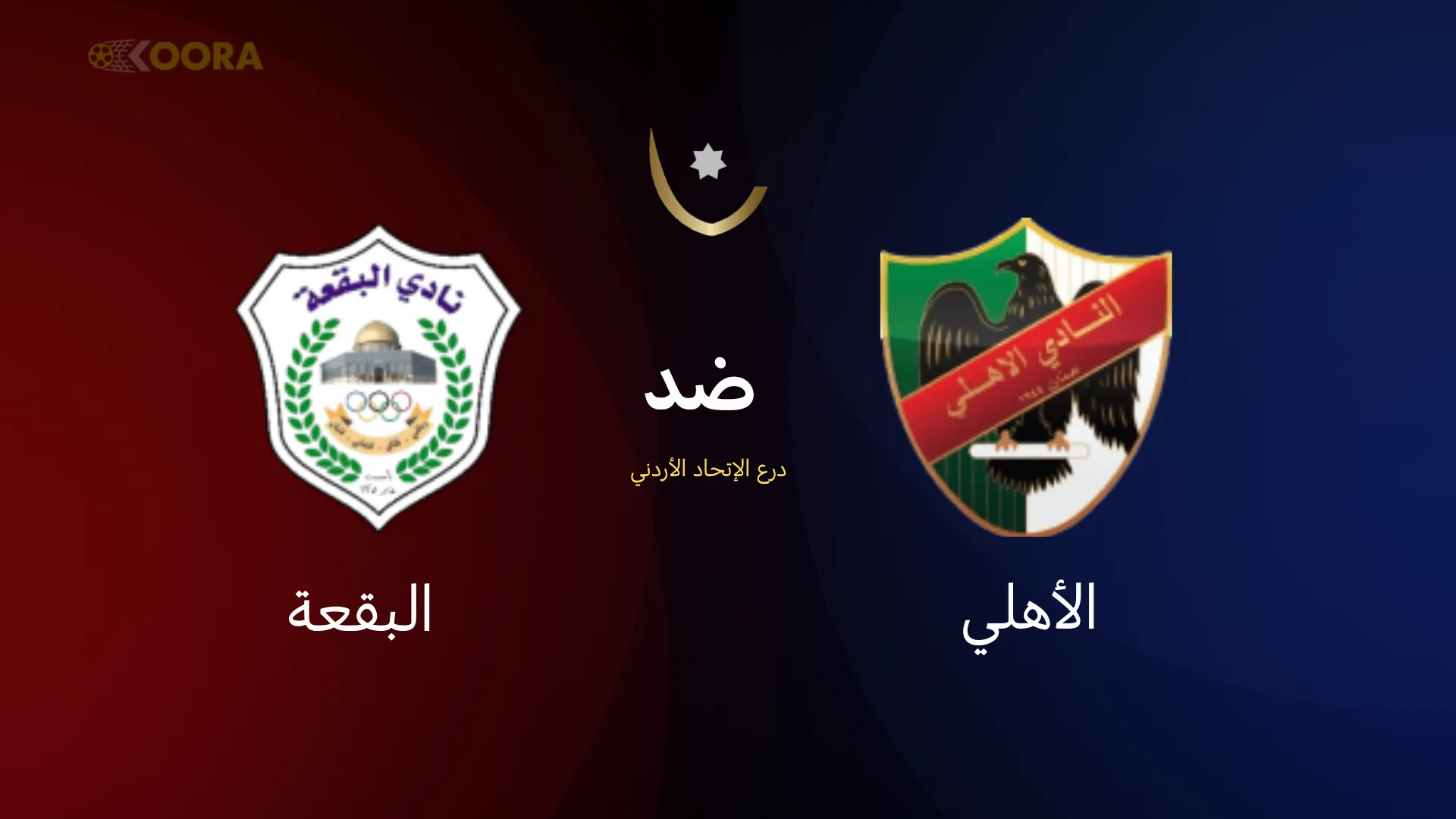 موعد مباراة الأهلي ضد البقعة