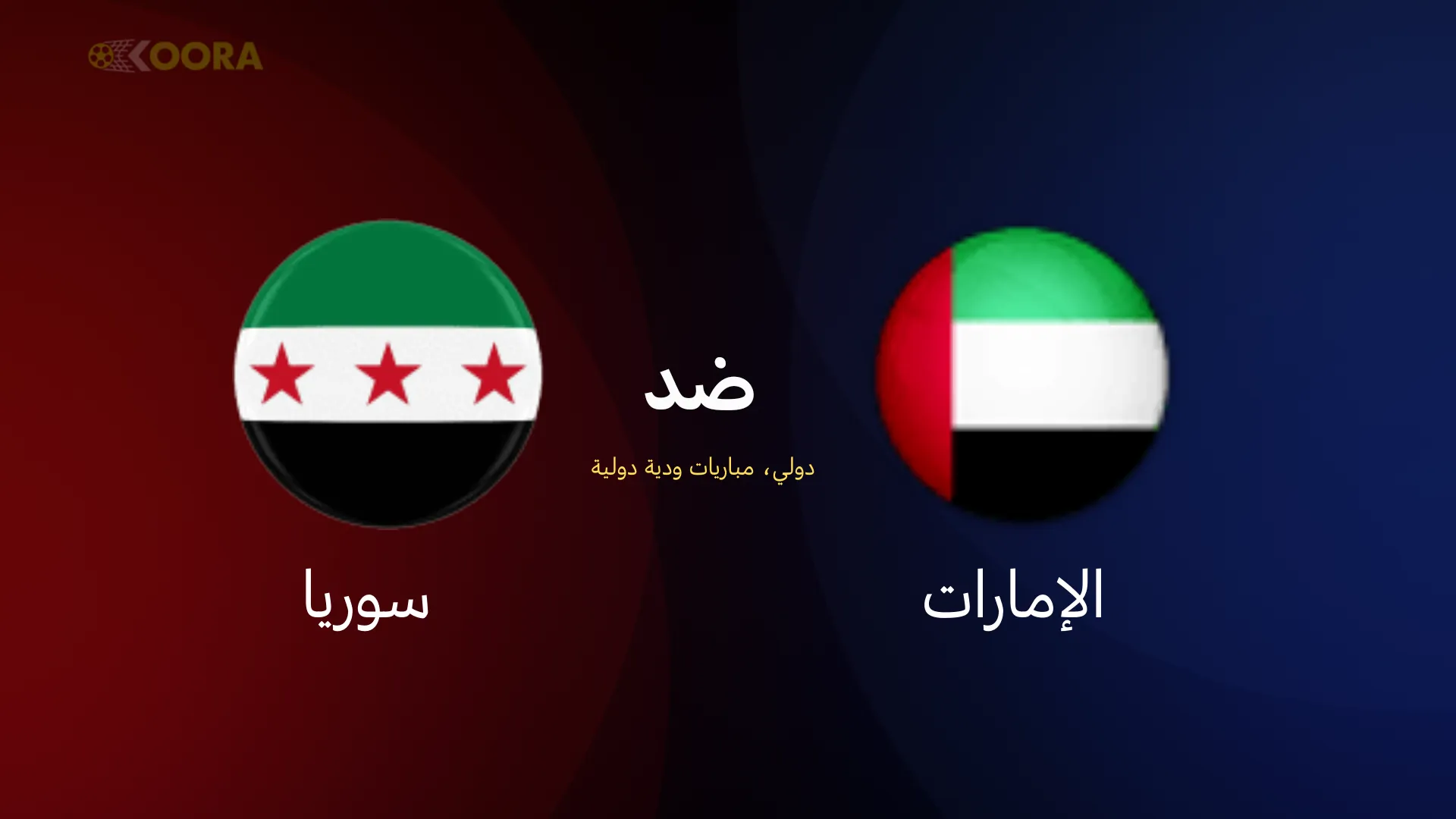 موعد مباراة الإمارات ضد سوريا