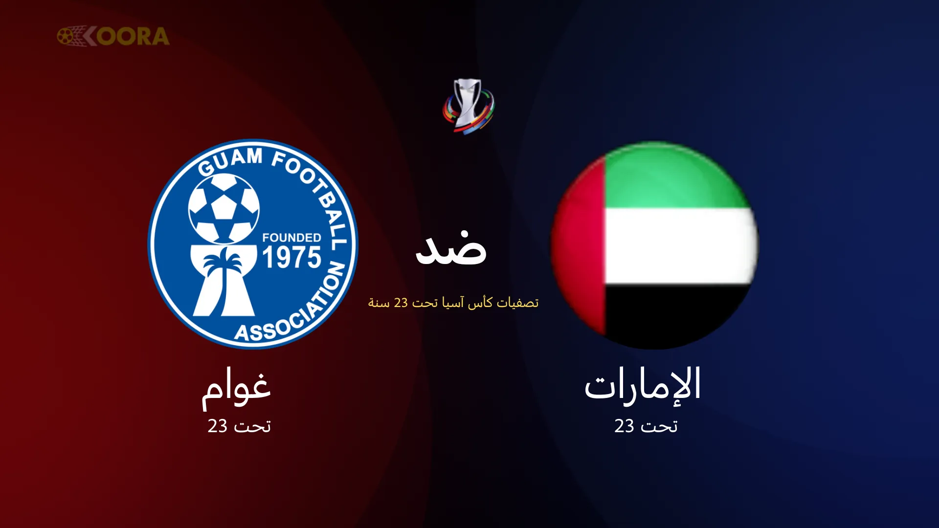 موعد مباراة الإمارات ضد غوام