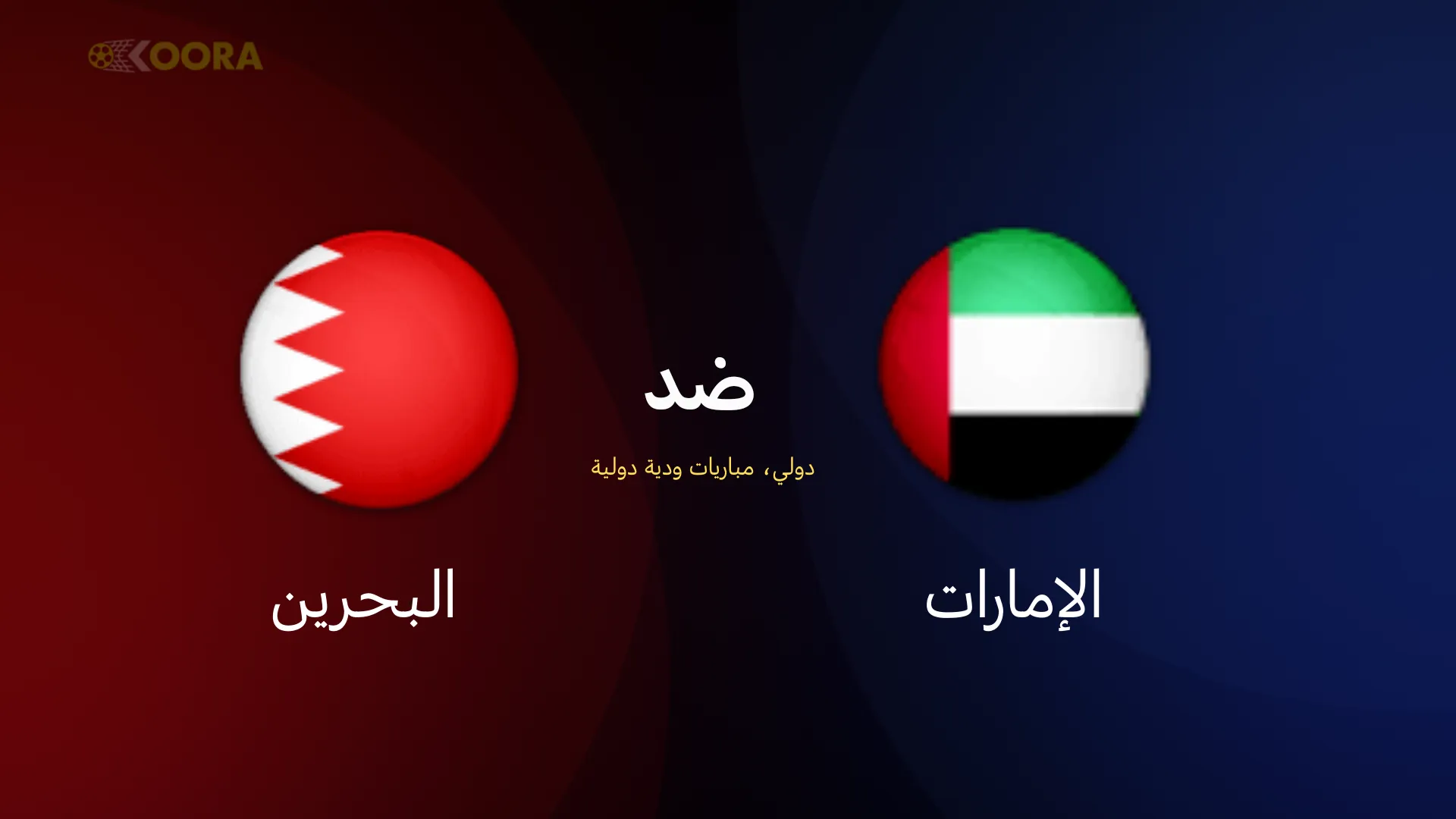 موعد مباراة الامارات ضد البحرين