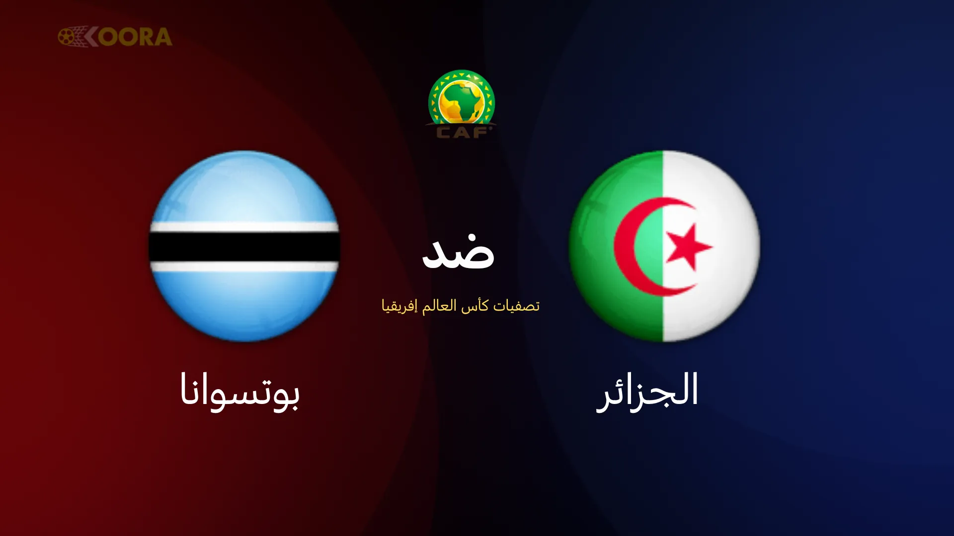 موعد مباراة الجزائر ضد بوتسوانا