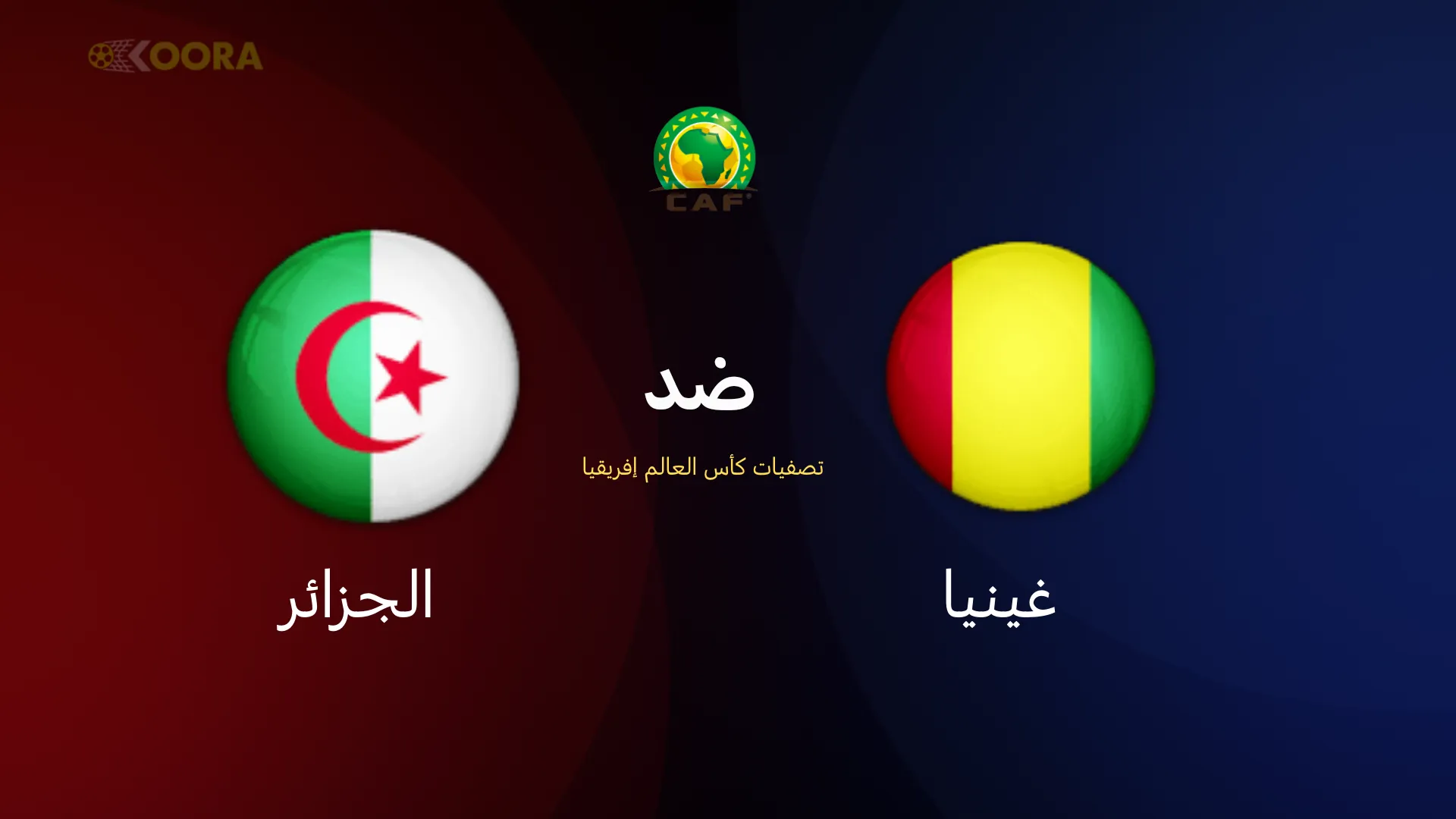 موعد مباراة الجزائر ضد غينيا