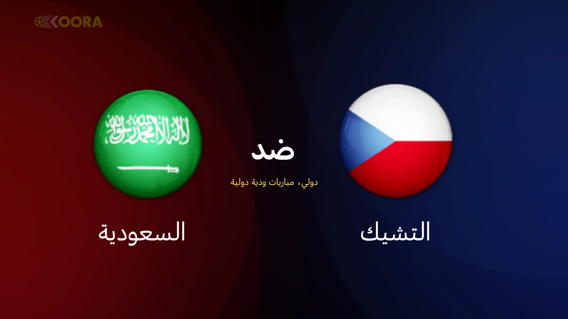 موعد مباراة السعودية ضد التشيك