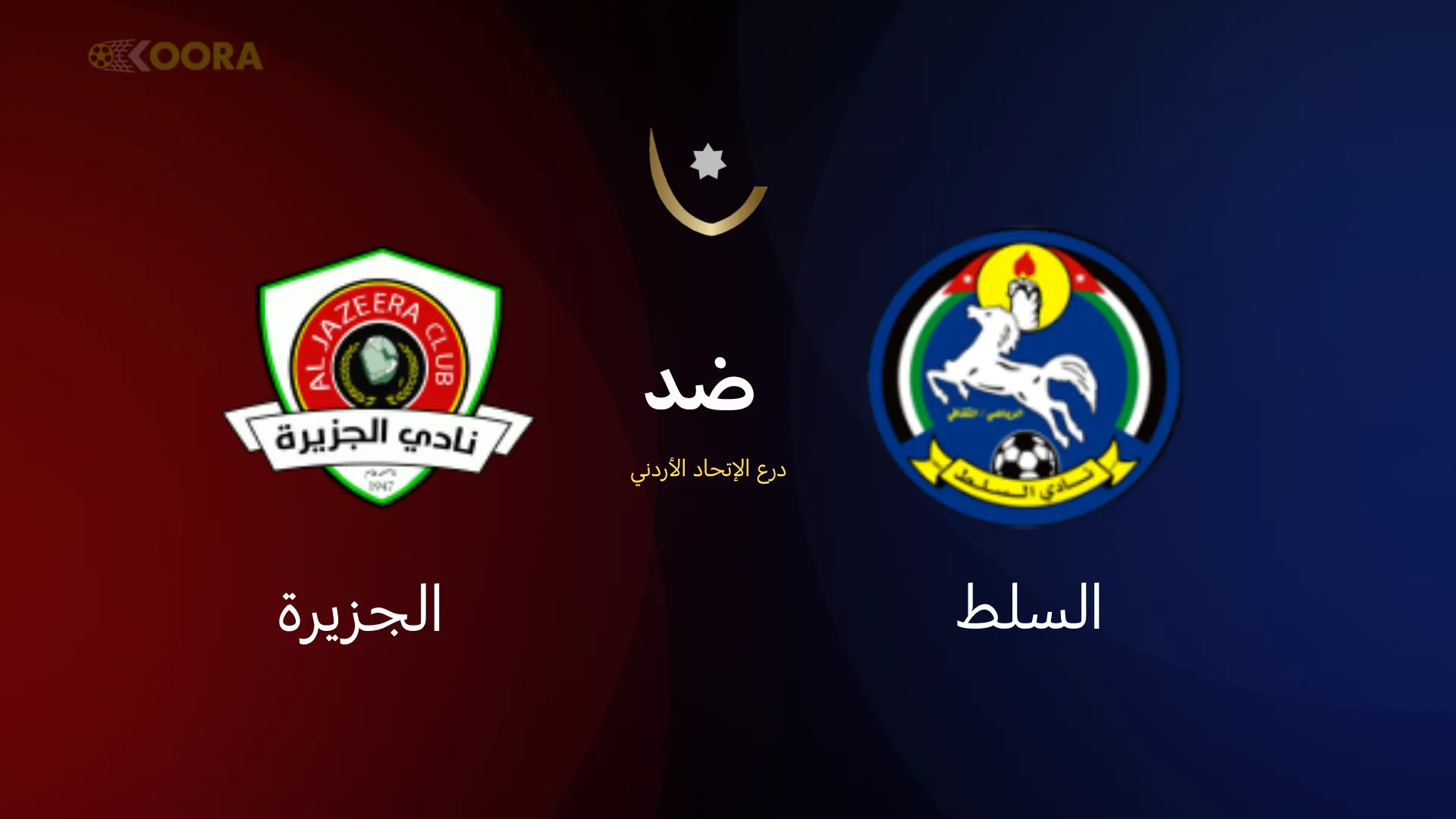 موعد مباراة السلط ضد الجزيرة