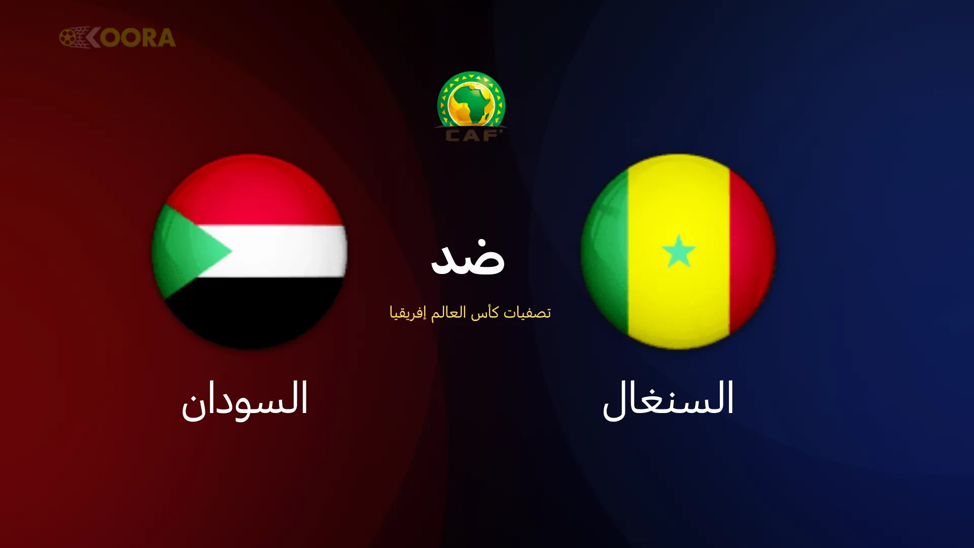 موعد مباراة السنغال ضد السودان