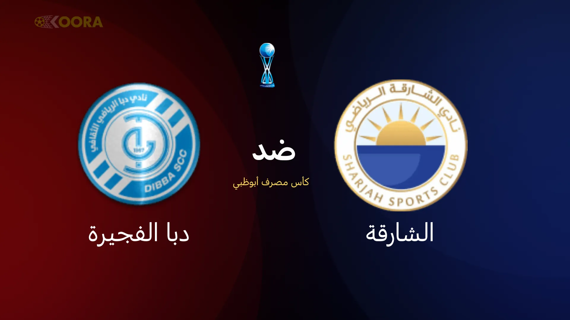 موعد مباراة الشارقة ضد دبا الفجيرة