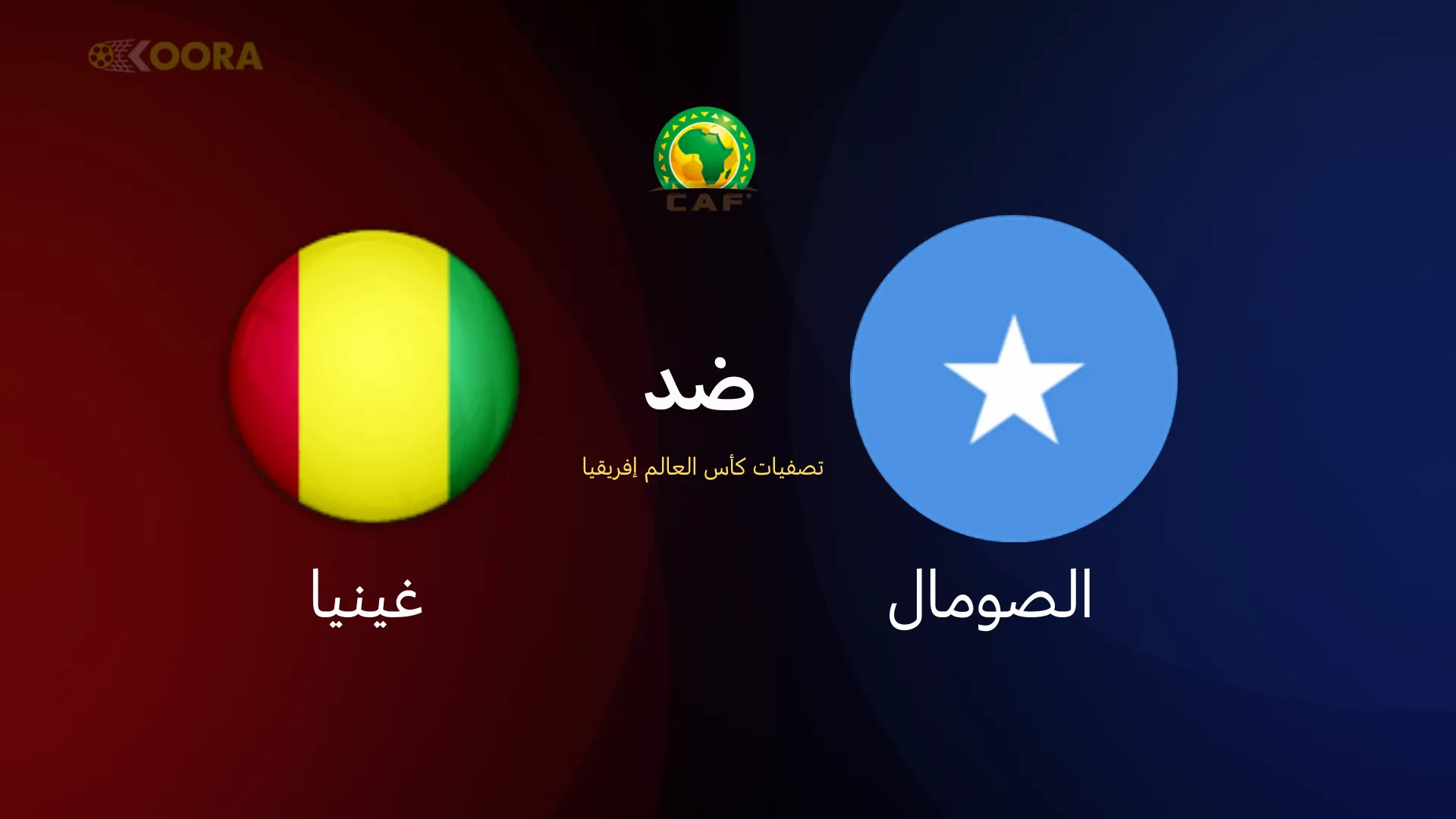 موعد مباراة الصومال ضد غينيا