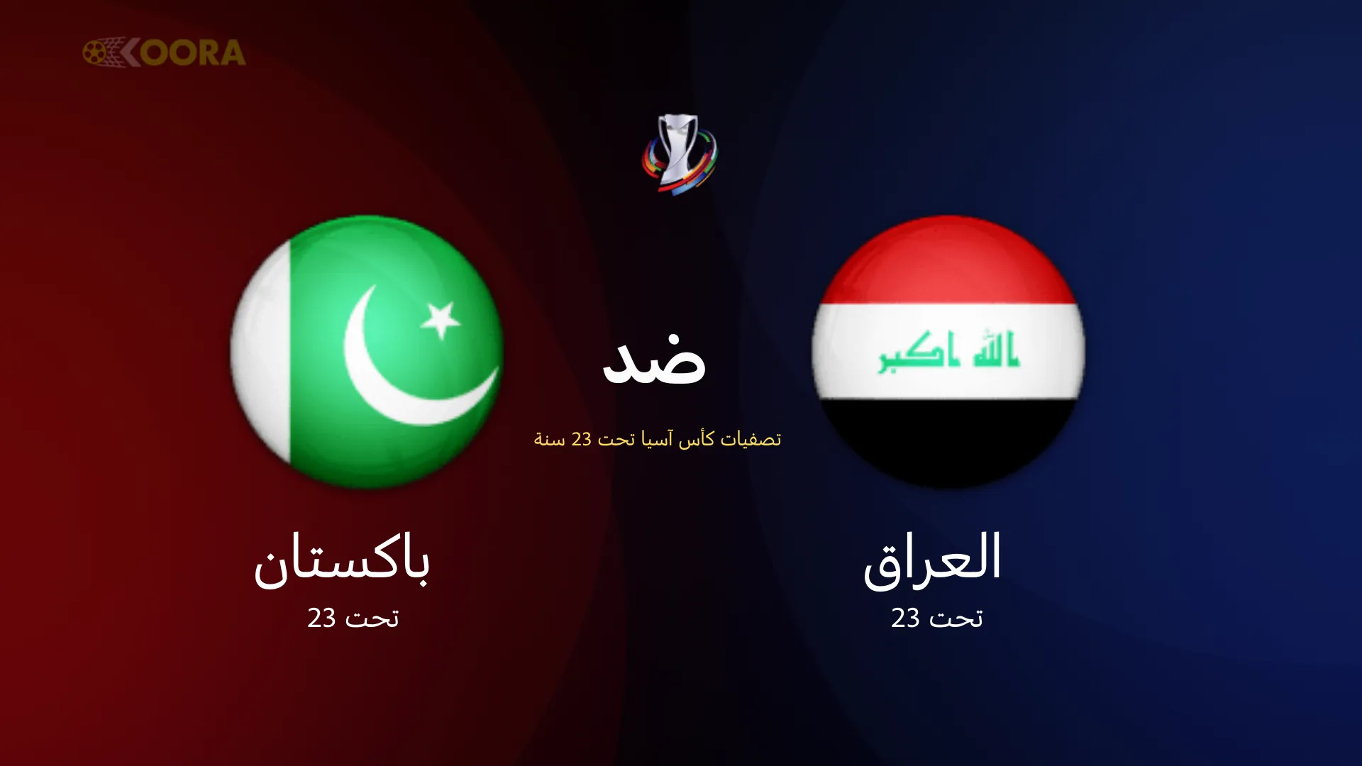 موعد مباراة العراق ضد باكستان