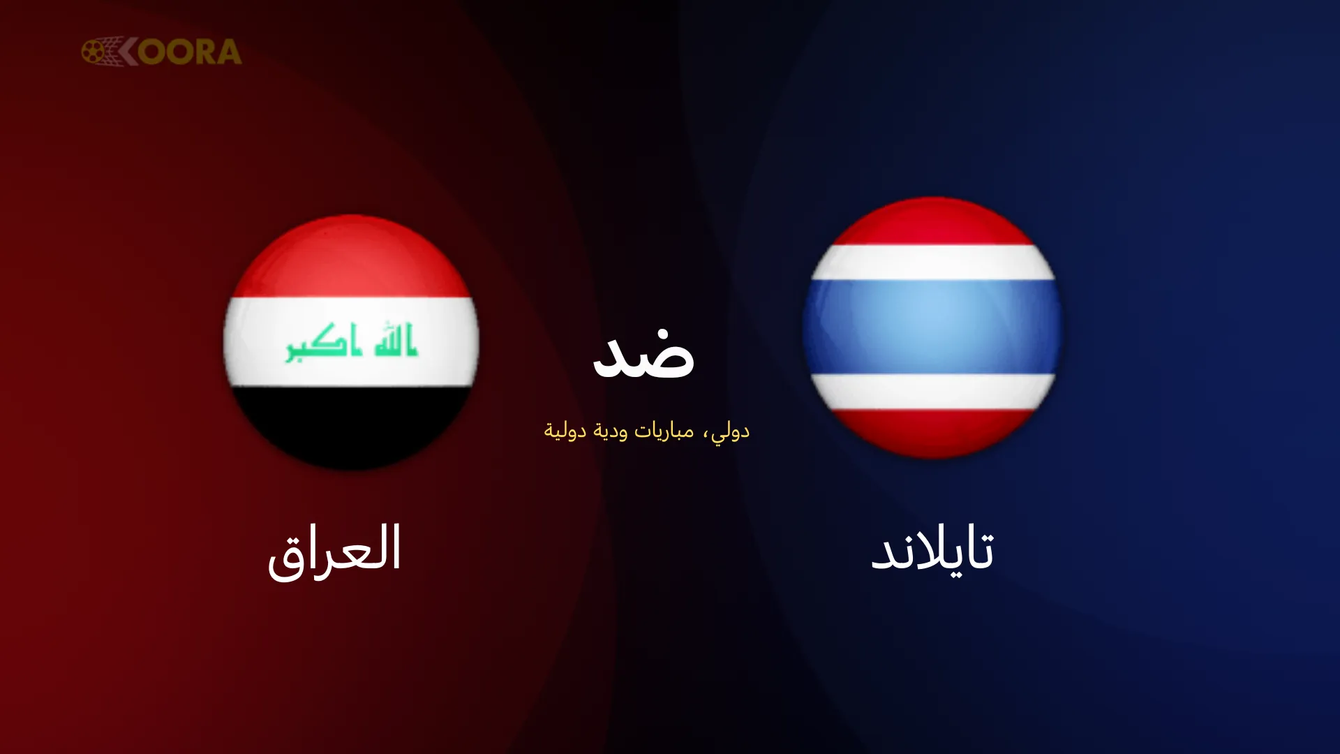 موعد مباراة العراق ضد تايلاند