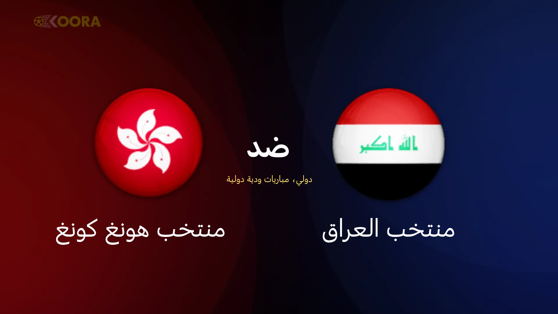 موعد مباراة العراق ضد هونج كونج