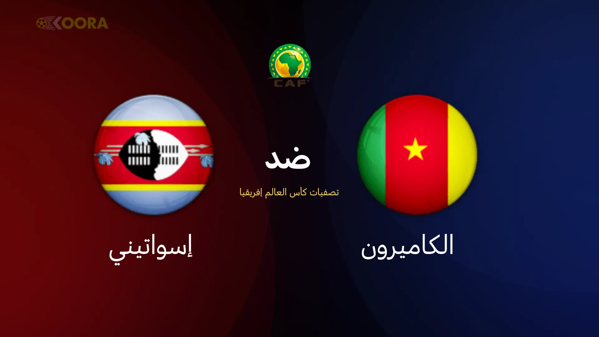 موعد مباراة الكاميرون ضد إسواتيني