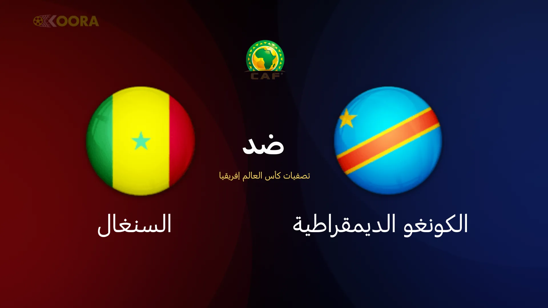 موعد مباراة الكونغو الديمقراطية ضد السنغال