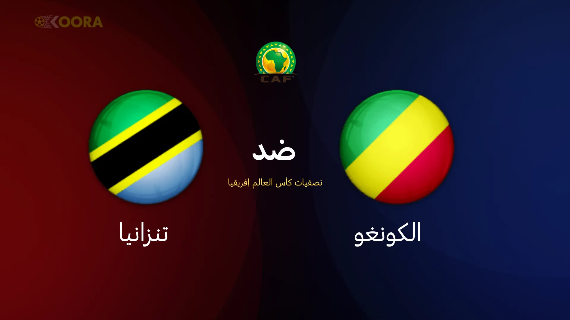 موعد مباراة الكونغو ضد تنزانيا