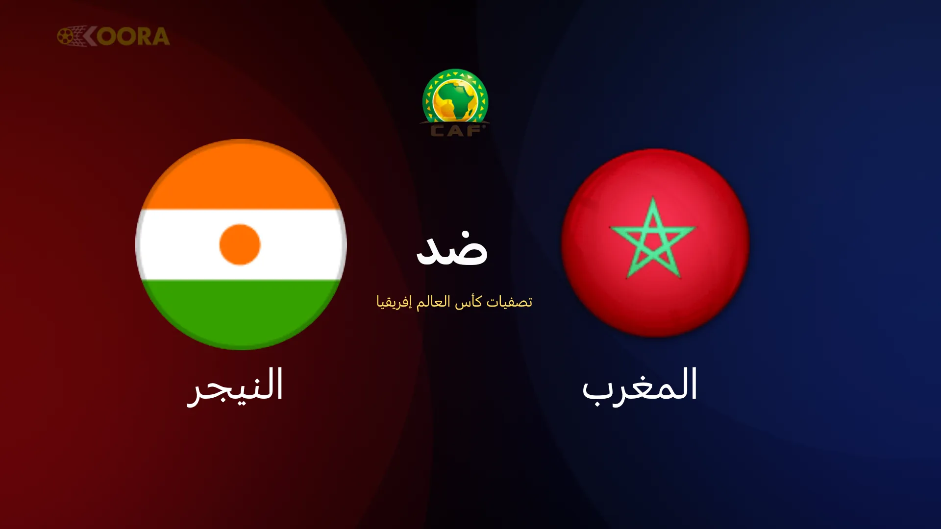 موعد مباراة المغرب ضد النيجر
