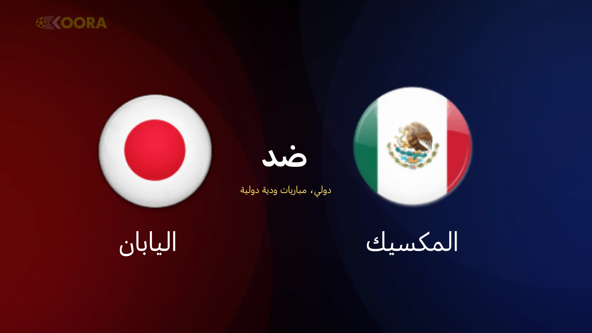 موعد مباراة المكسيك ضد اليابان