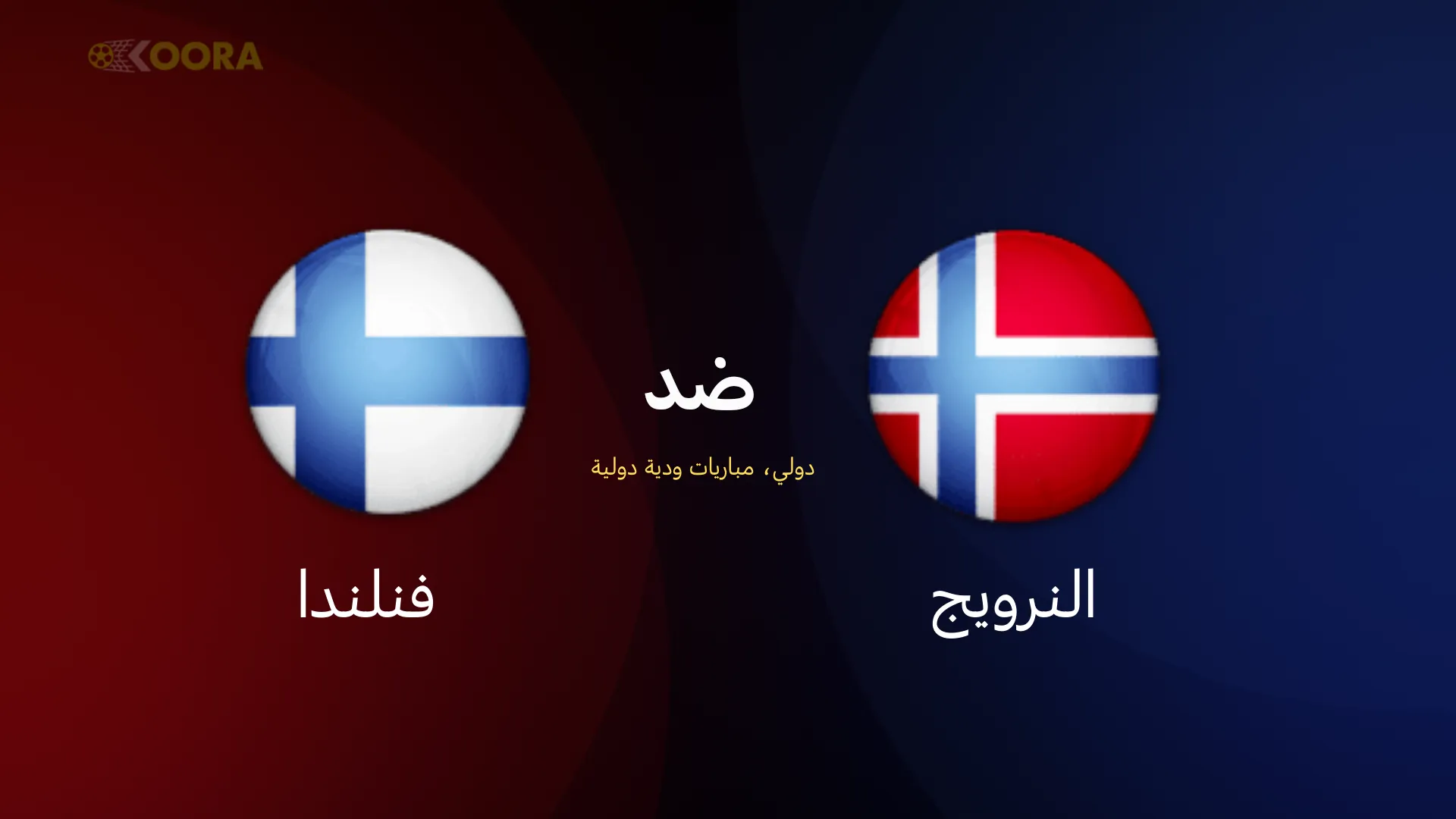 موعد مباراة النرويج ضد فنلندا