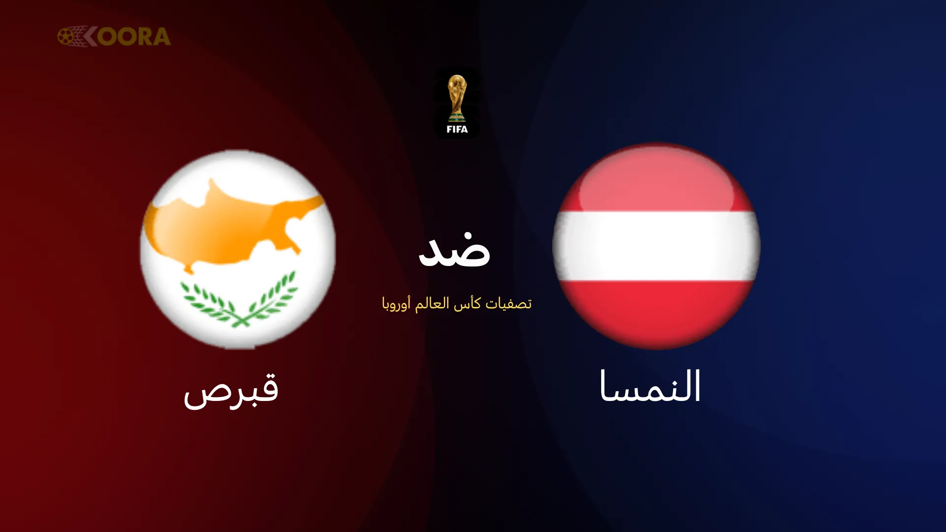 موعد مباراة النمسا ضد قبرص