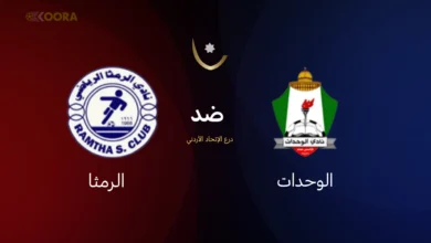 موعد مباراة الوحدات ضد الرمثا