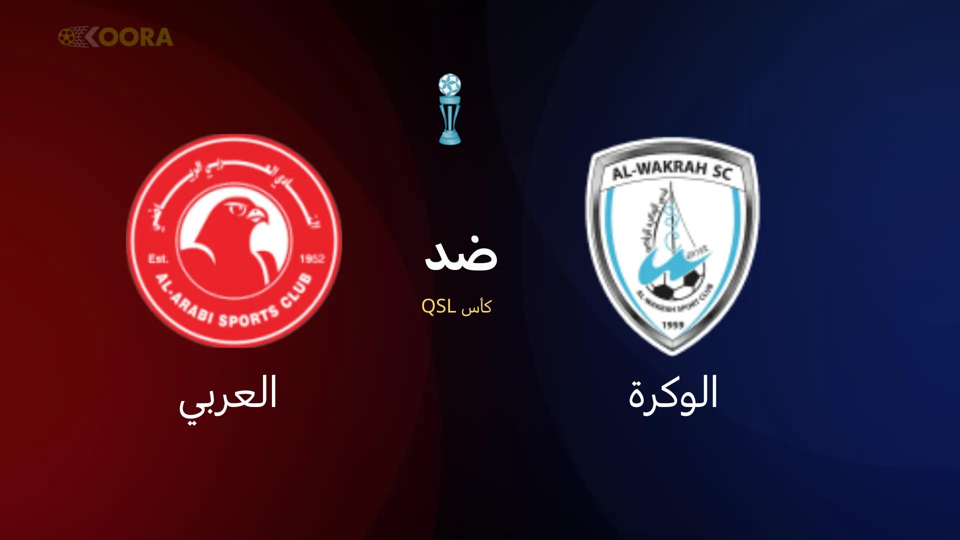 موعد مباراة الوكرة ضد العربي