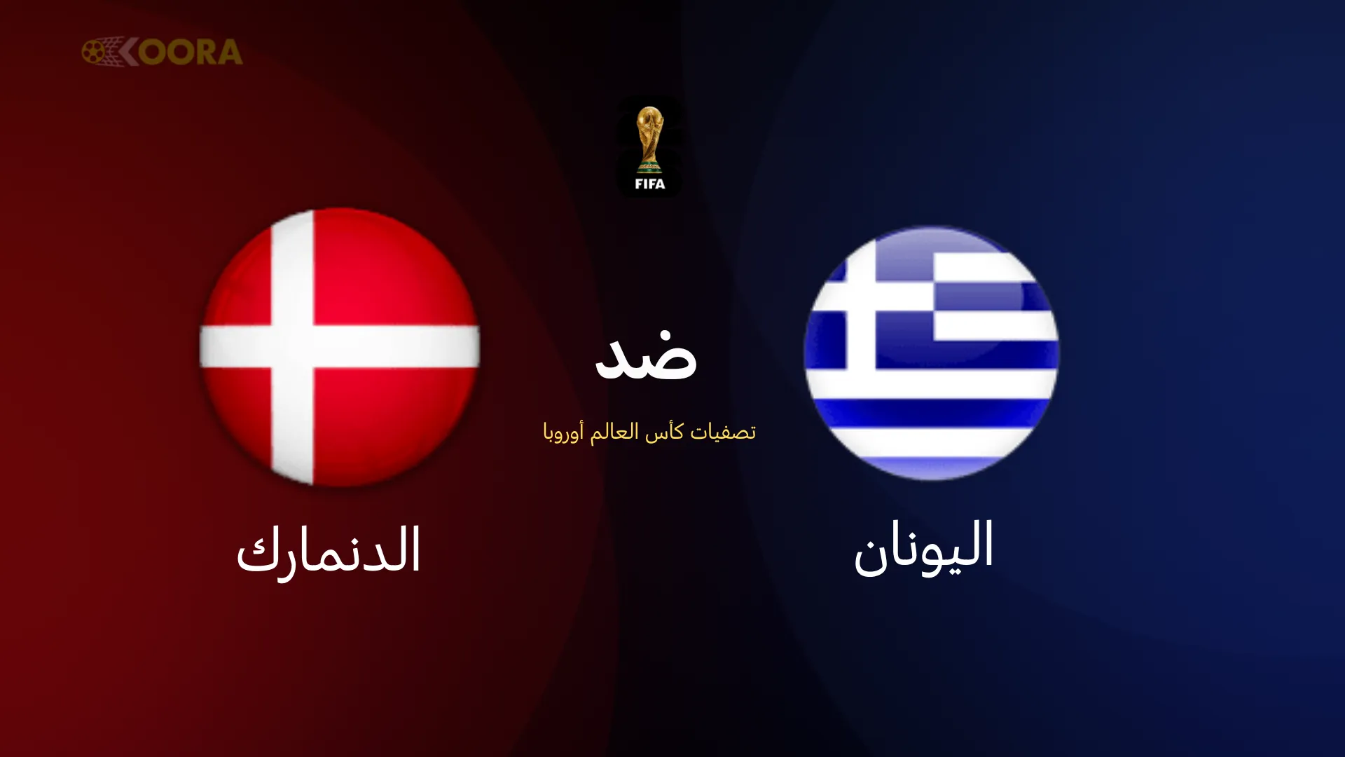 موعد مباراة اليونان ضد الدنمارك