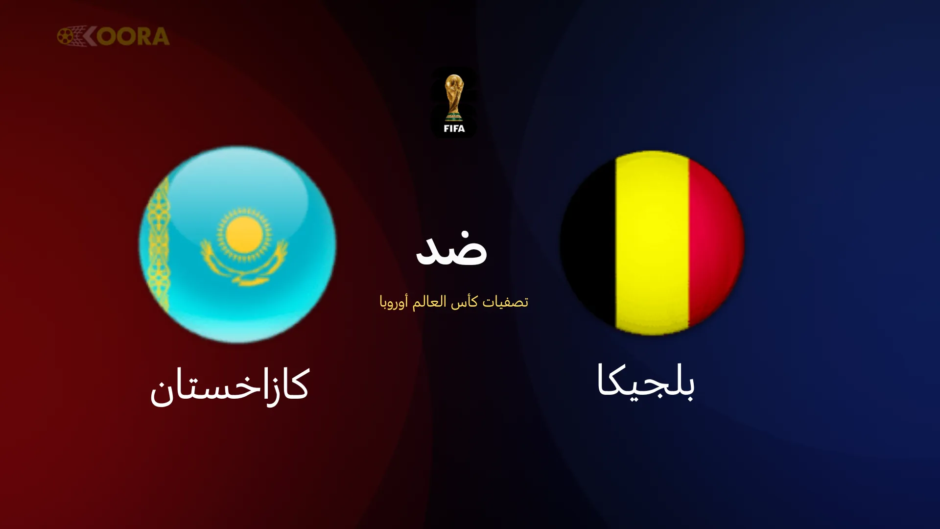 موعد مباراة بلجيكا ضد كازاخستان
