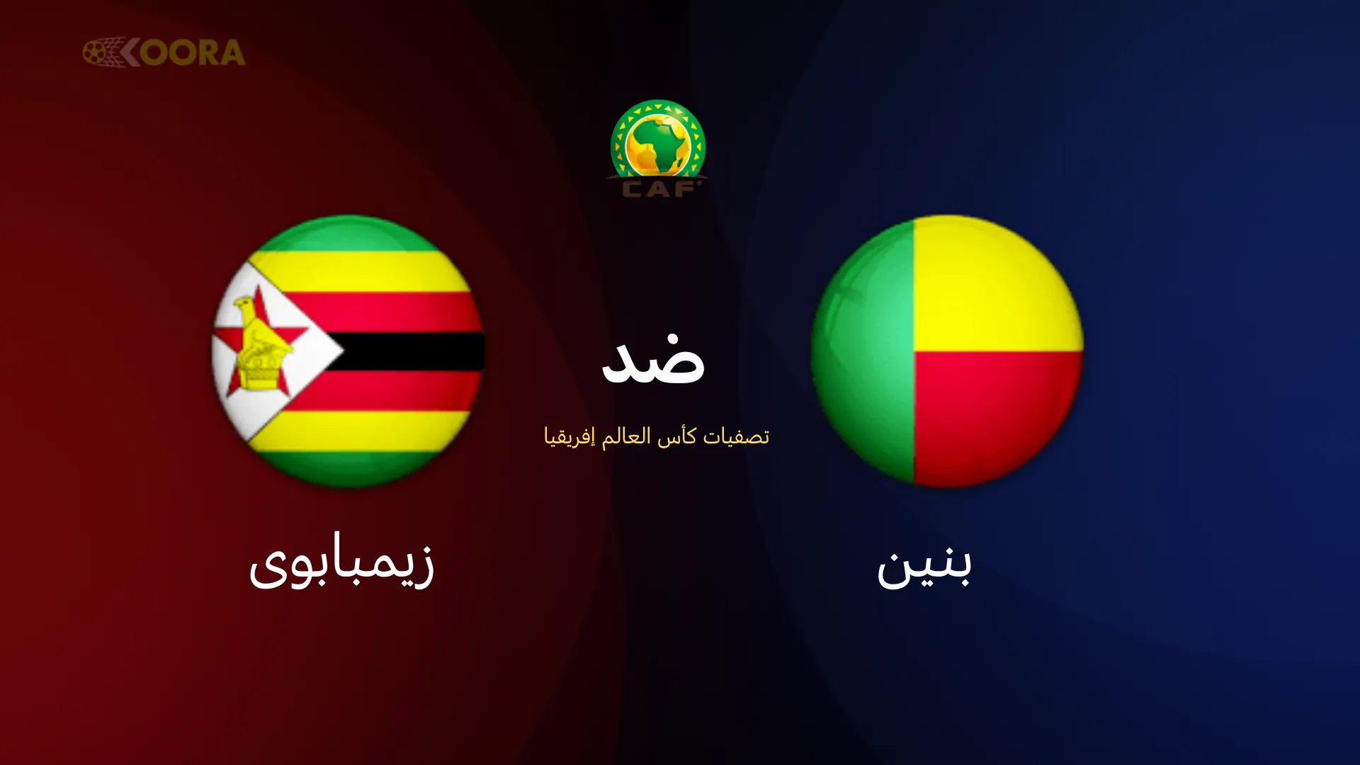 موعد مباراة بنين ضد زيمبابوي