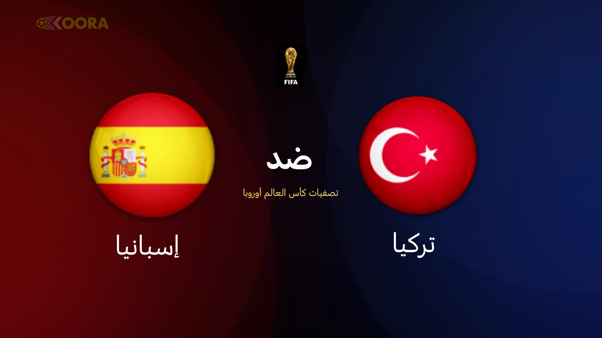 موعد مباراة تركيا ضد إسبانيا