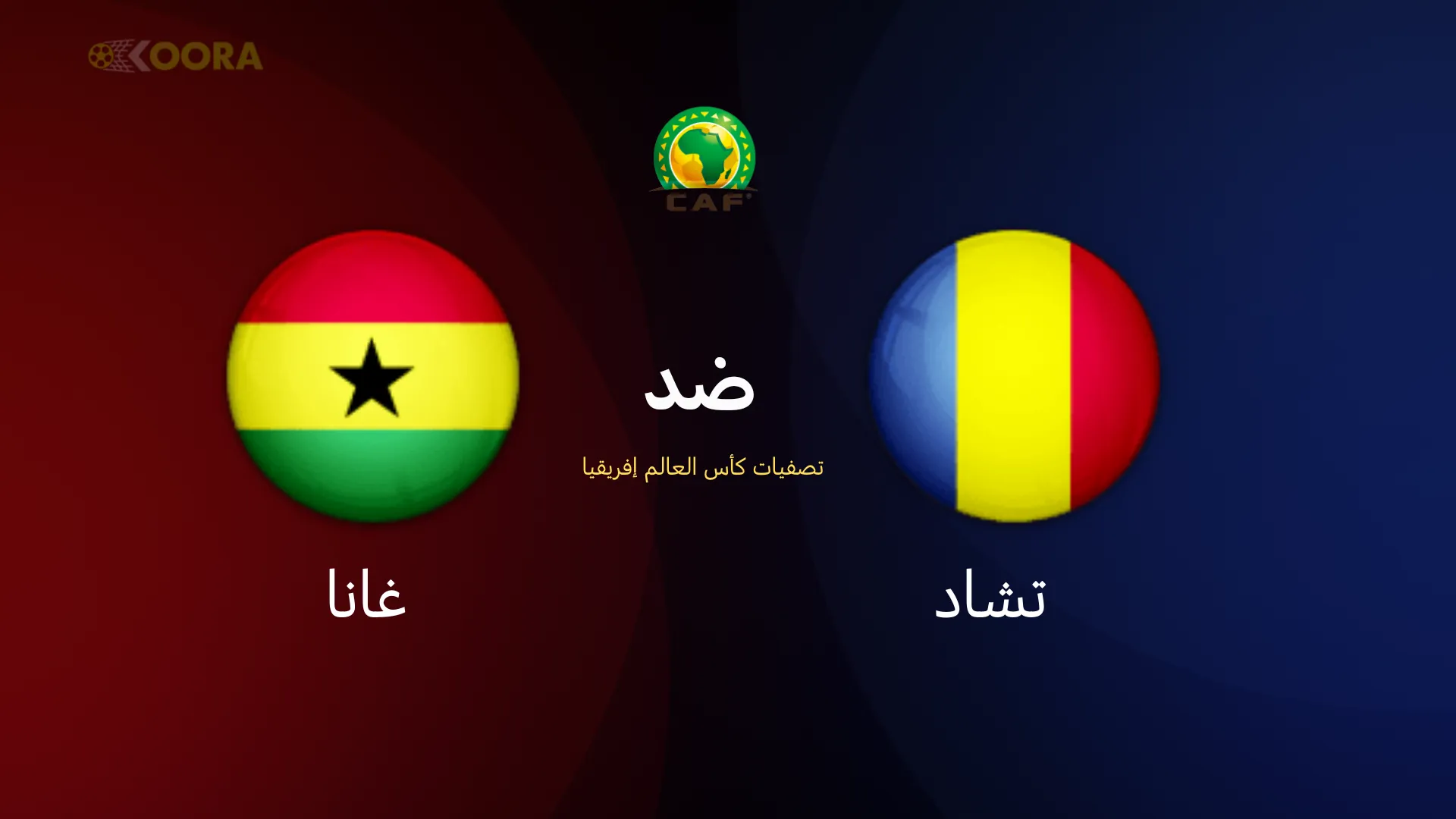 موعد مباراة تشاد ضد غانا