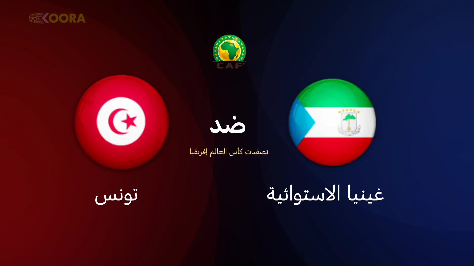 موعد مباراة تونس ضد غينيا الاستوائية