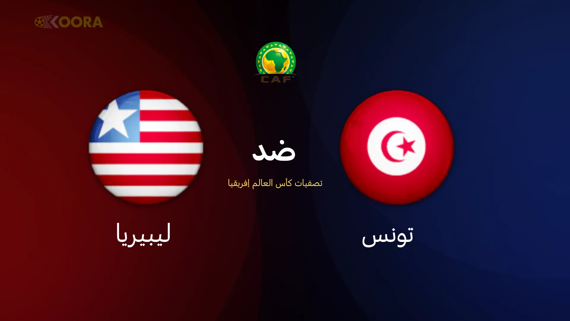 موعد مباراة تونس ضد ليبيريا