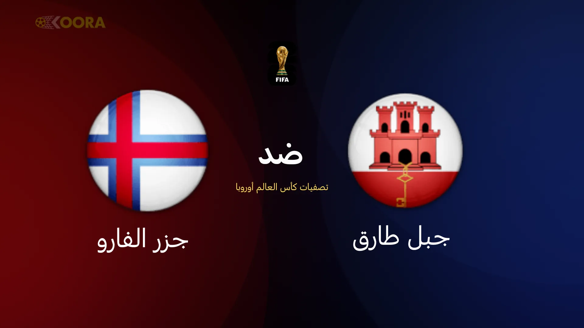 موعد مباراة جبل طارق ضد جزر الفارو