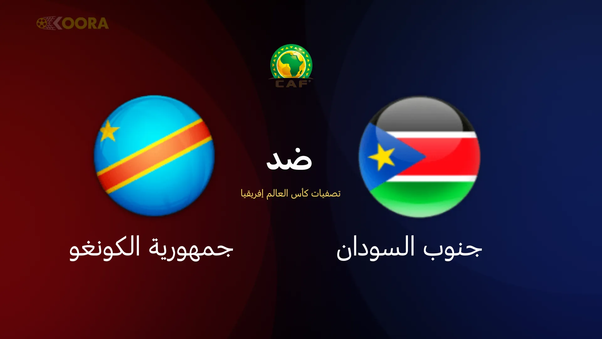 موعد مباراة جنوب السودان ضد جمهورية الكونغو