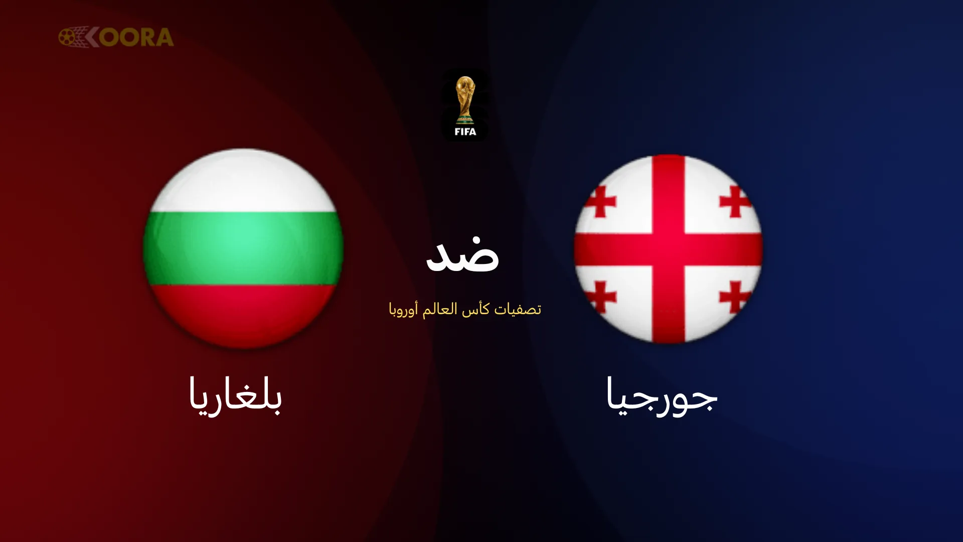 موعد مباراة جورجيا ضد بلغاريا