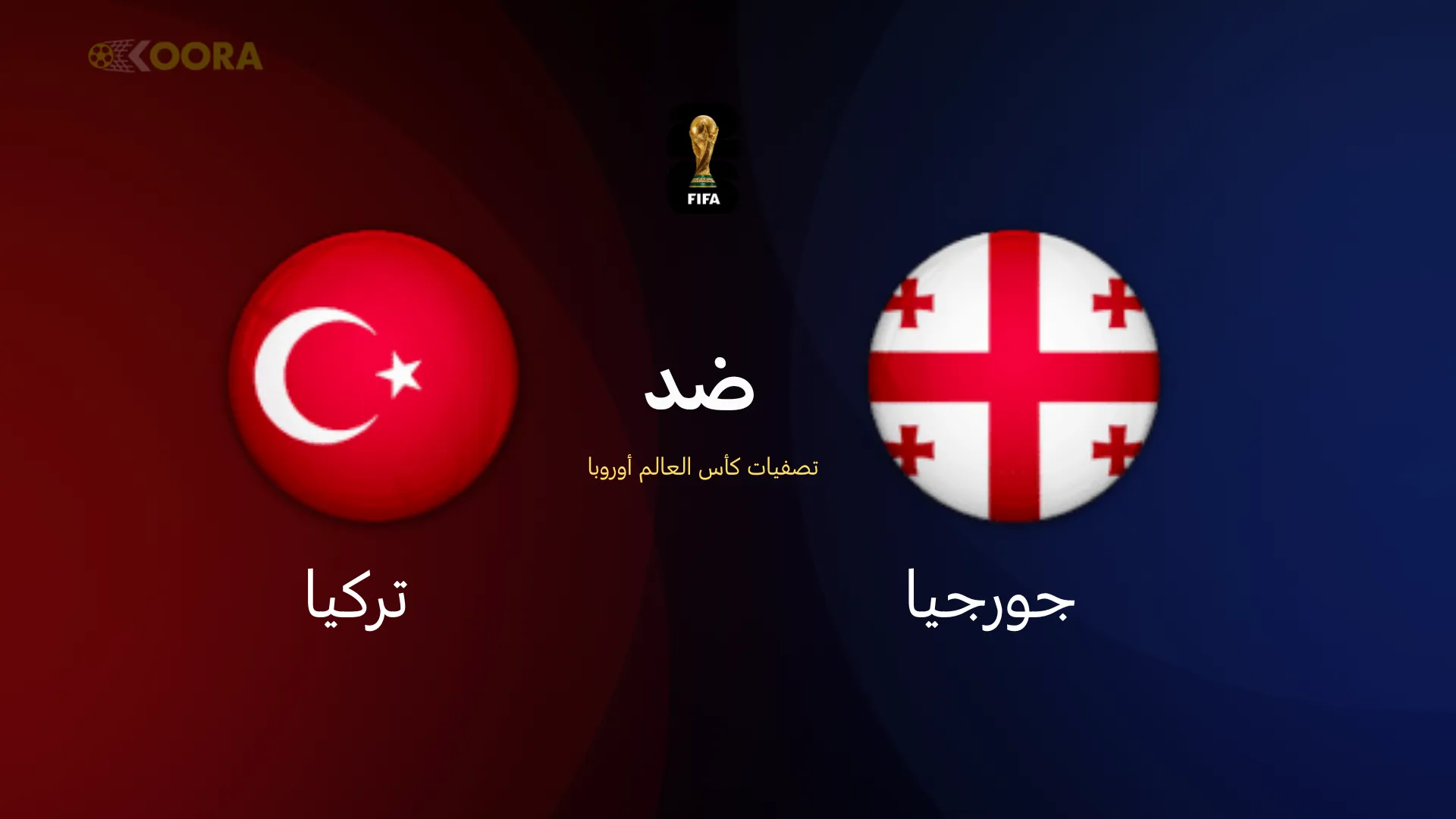 موعد مباراة جورجيا ضد تركيا