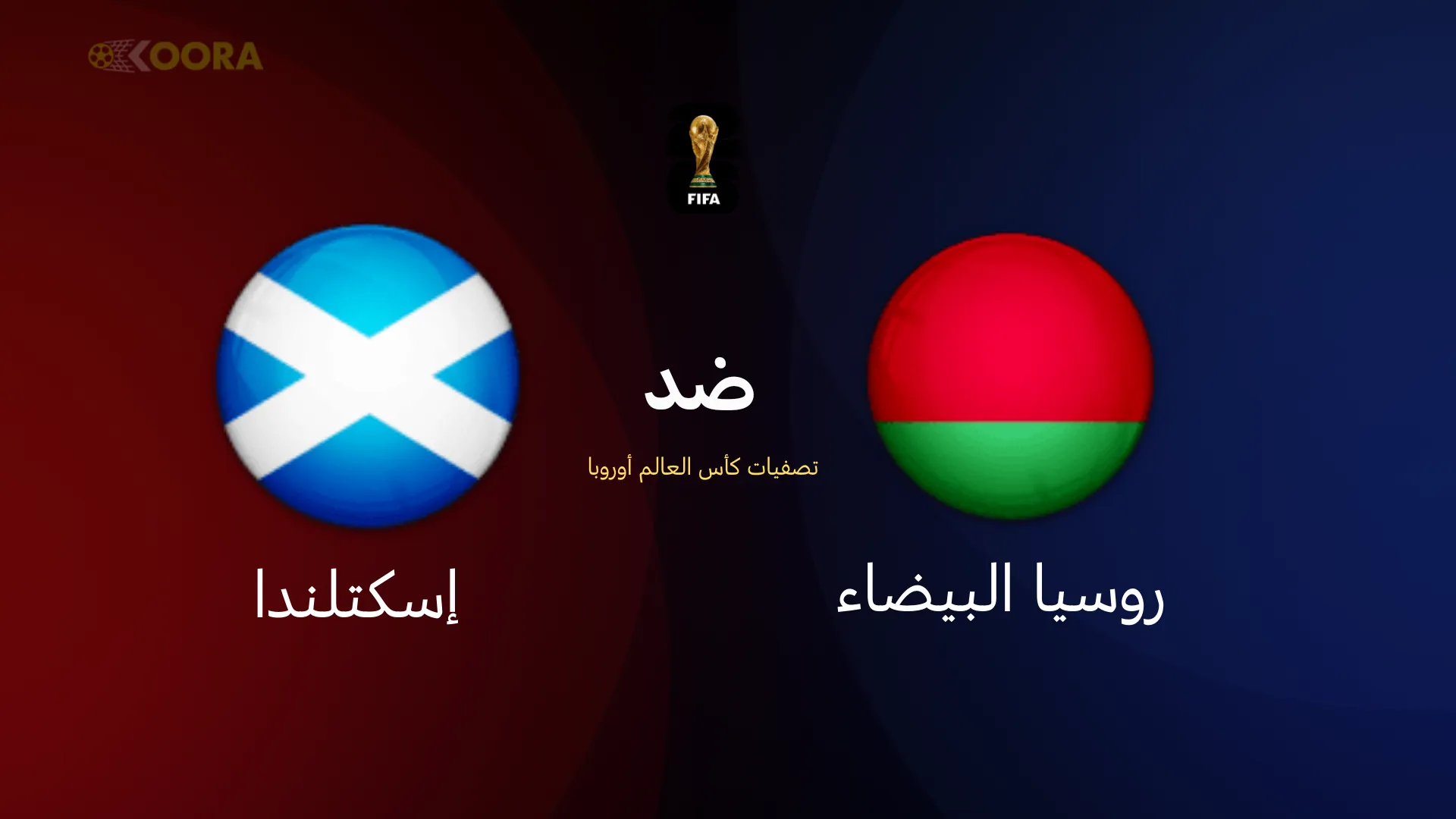 موعد مباراة روسيا البيضاء ضد إسكتلندا
