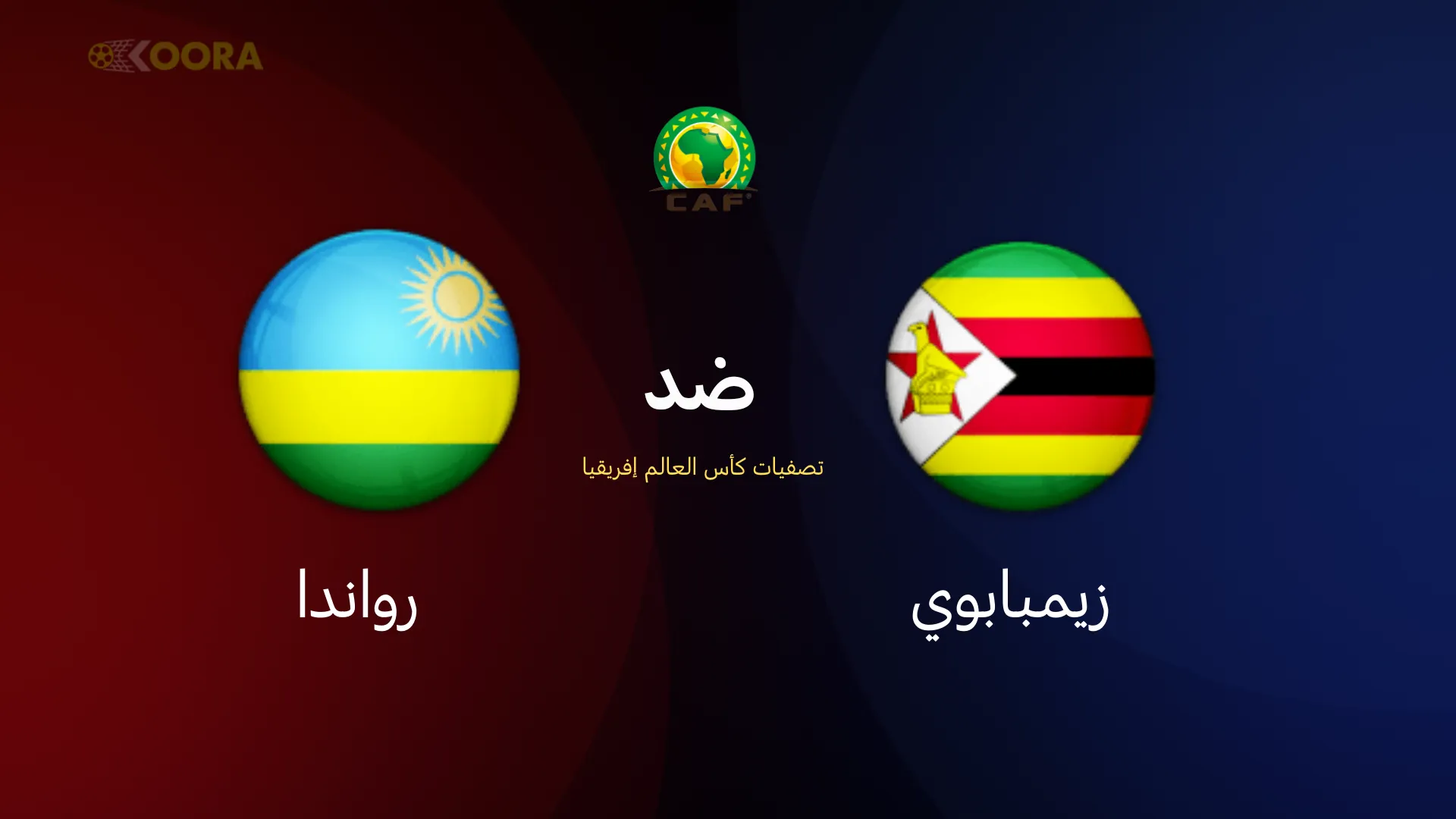 موعد مباراة زيمبابوي ضد رواندا