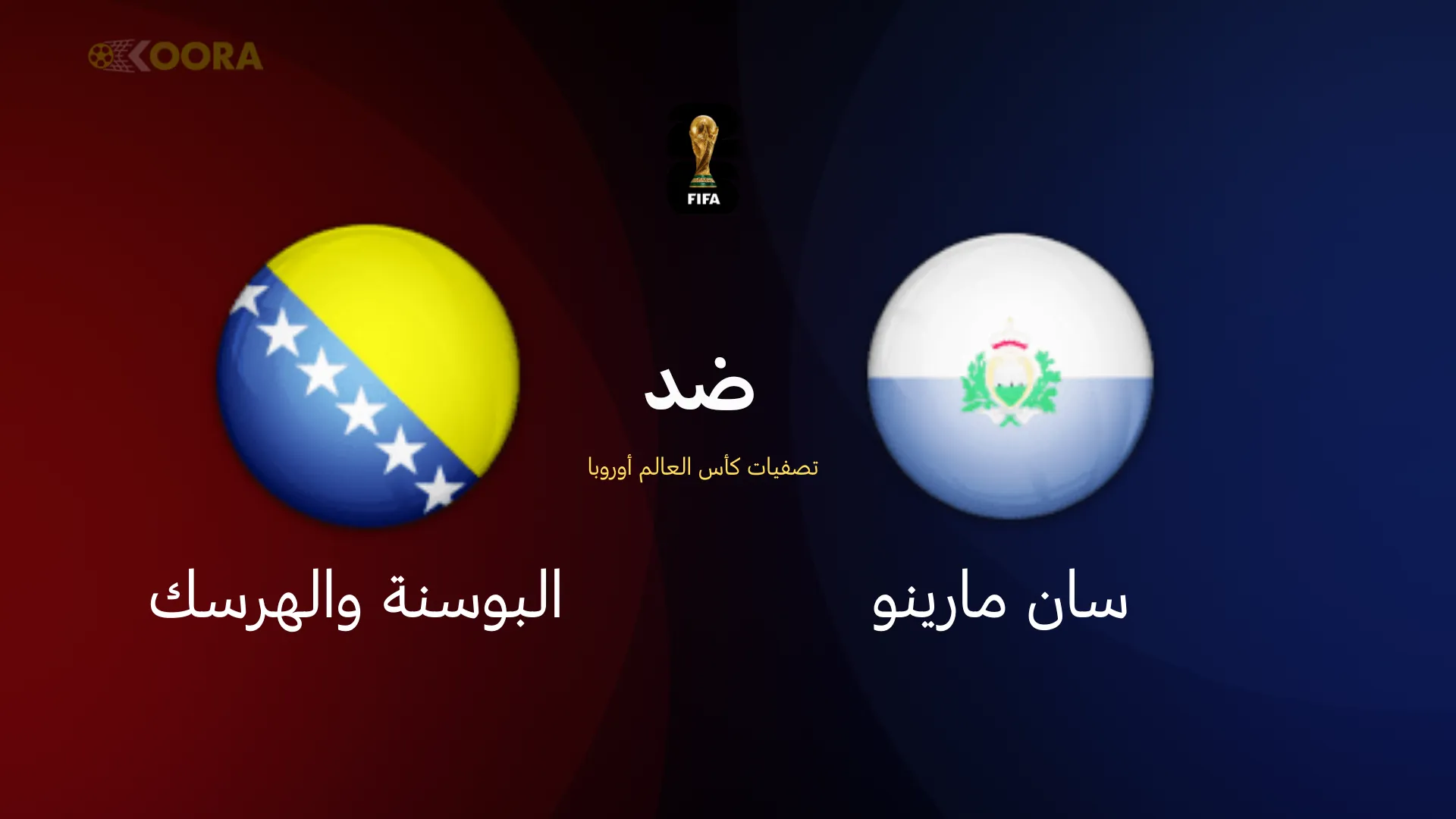 موعد مباراة سان مارينو ضد البوسنة والهرسك