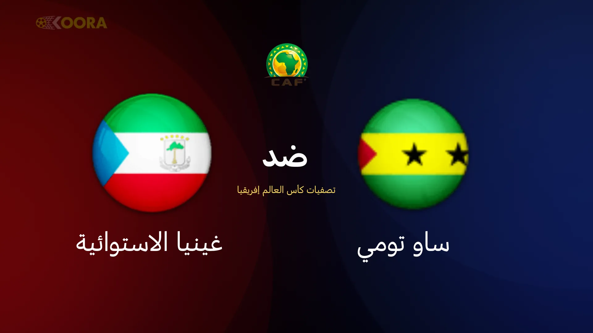 موعد مباراة ساو تومي ضد غينيا الاستوائية