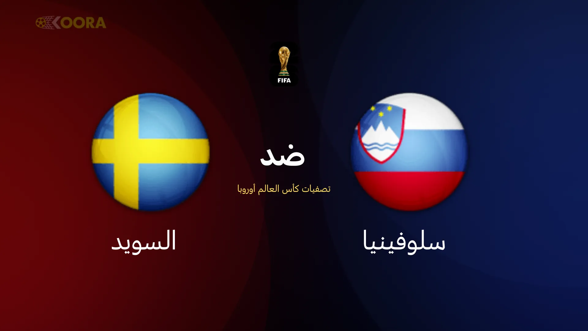 موعد مباراة سلوفينيا ضد السويد