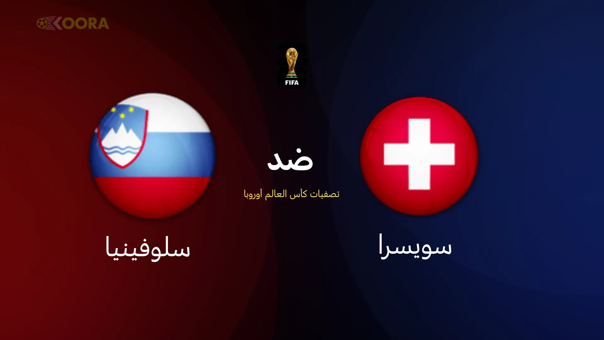 موعد مباراة سويسرا ضد سلوفينيا