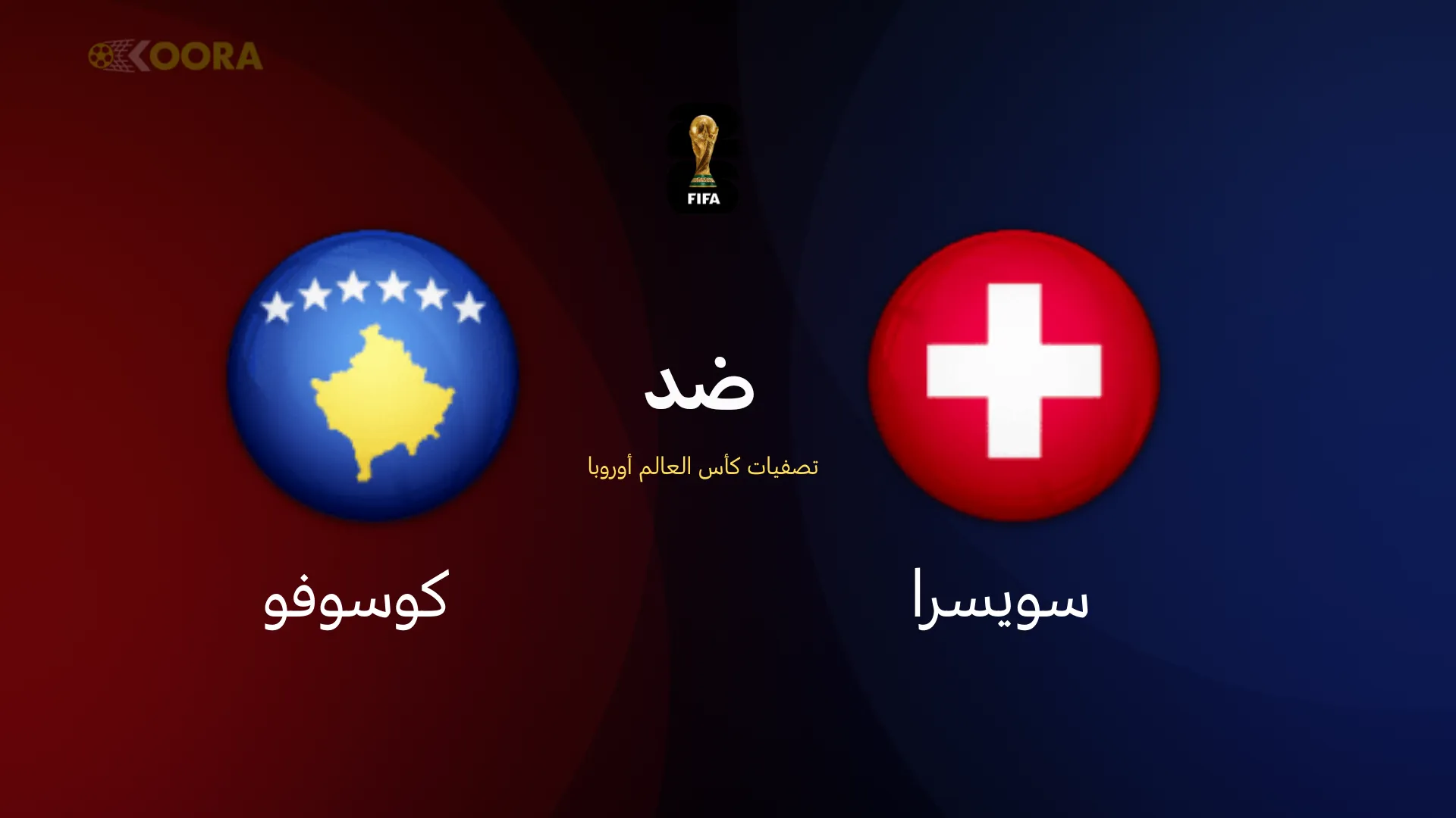 موعد مباراة سويسرا ضد كوسوفو