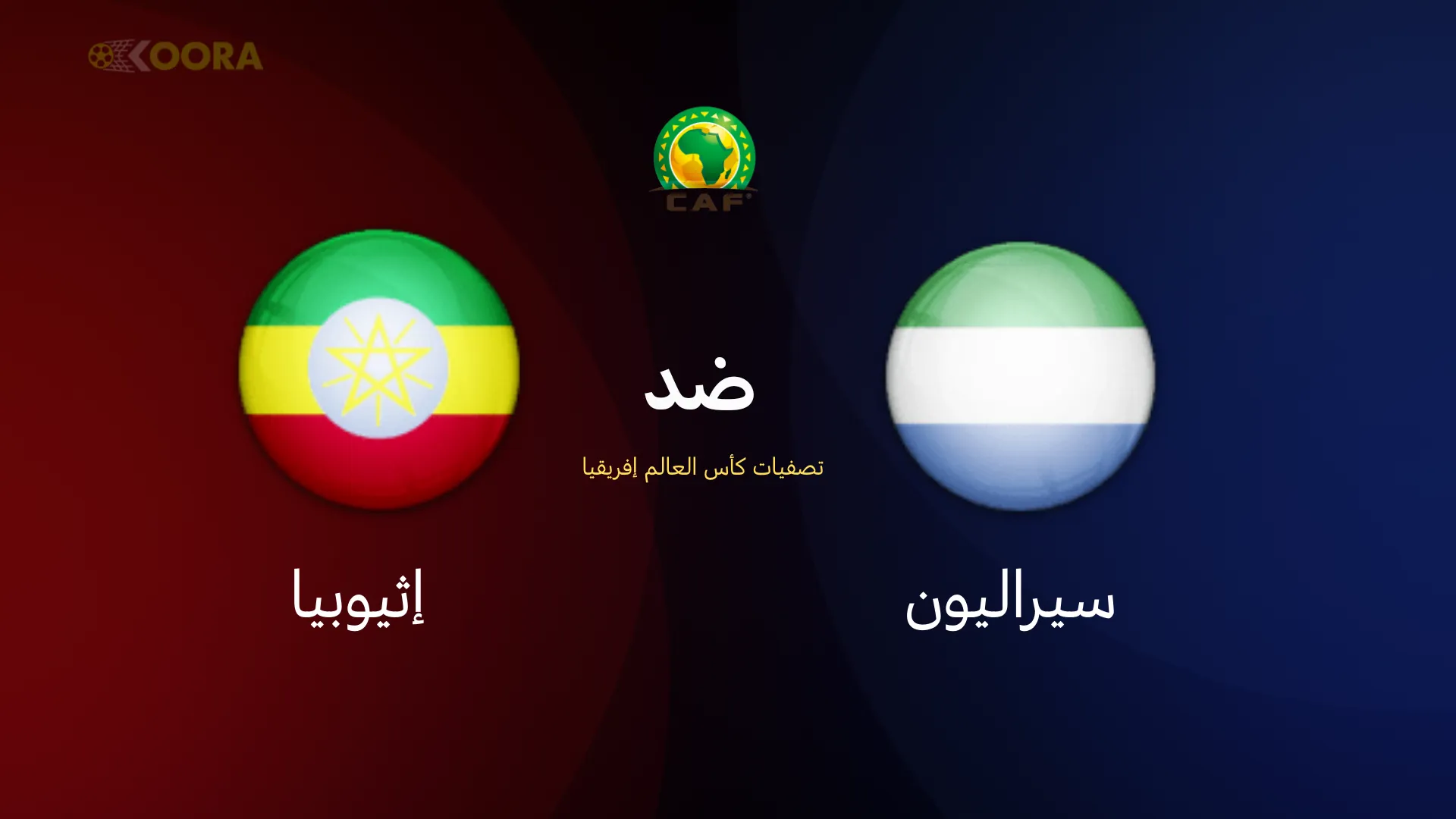 موعد مباراة سيراليون ضد إثيوبيا