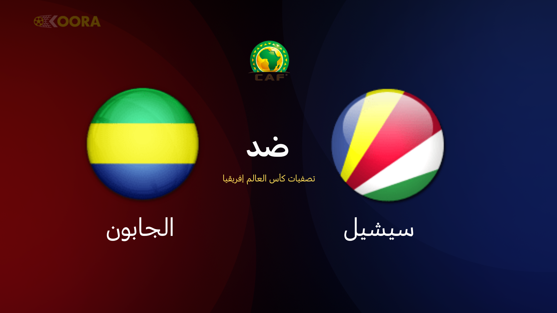 موعد مباراة سيشيل ضد الجابون