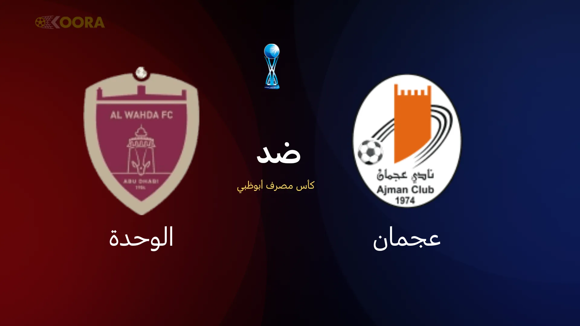 موعد مباراة عجمان ضد الوحدة